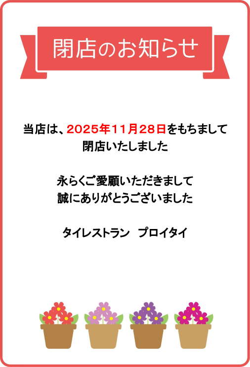 当店は、２０２５年１１月２８日をもちまして閉店いたしました。
永らくご愛顧いただきまして誠にありがとうございました。
タイレストラン プロイタイ